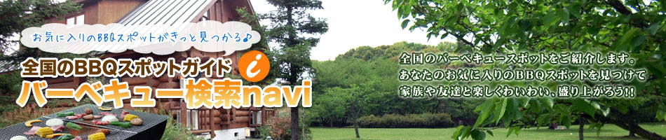 バーベキュー検索